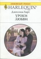 Читать книгу Уроки любви