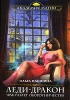 Читать книгу Леди-Дракон. Факультет оборотничества