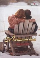 Читать книгу Ледяной дом