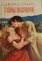 Читать книгу Тайны полуночи