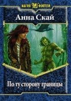 Читать книгу По ту сторону границы (СИ)