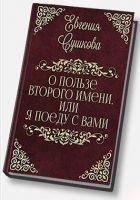 Читать книгу О пользе второго имени, или... «Я поеду с вами!» (