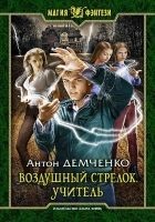 Читать книгу Воздушный стрелок. Учитель