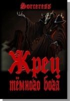 Читать книгу Жрец тёмного бога