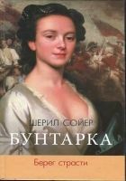 Читать книгу Бунтарка. Берег страсти