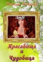 Читать книгу Красавище и Чудовица (СИ)