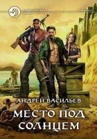 Читать книгу Место под солнцем