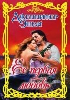 Читать книгу Ее первая любовь