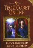Читать книгу Твой совет online
