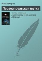 Читать книгу Первоапрельская шутка