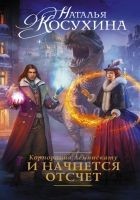 Читать книгу Корпорация Лемнискату. И начнется отсчет