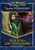 Читать книгу Пятая Печать. Дом с привидениями