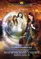 Читать книгу Магический универ. Дорога домой