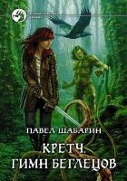 Читать книгу Кретч. Гимн Беглецов