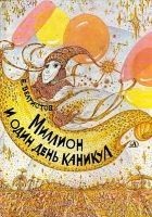 Читать книгу Миллион и один день каникул. Гум-Гам
