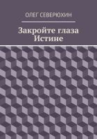 Читать книгу Закройте глаза Истине
