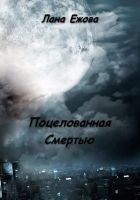 Читать книгу Поцелованная Смертью (СИ)