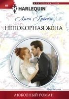 Читать книгу Непокорная жена
