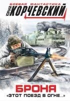 Читать книгу Броня. «Этот поезд в огне…»