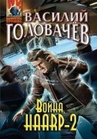 Читать книгу Война HAARP‑2