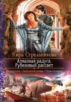 Читать книгу Алмазная радуга. Рубиновый рассвет