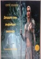 Читать книгу Двадцать семь эльфийских амазонок