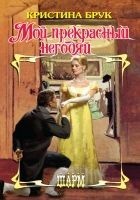 Читать книгу Мой прекрасный негодяй