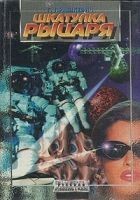 Читать книгу Шкатулка рыцаря