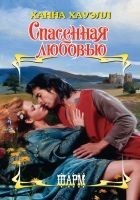 Читать книгу Спасенная любовью