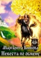Читать книгу Невеста по обмену (СИ)