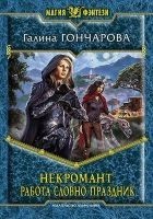 Читать книгу Некромант. Работа словно праздник