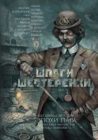 Читать книгу Шпаги и шестеренки (сборник)