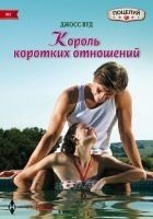 Читать книгу Король коротких отношений