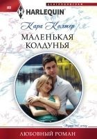 Читать книгу Маленькая колдунья