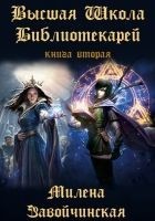 Читать книгу Книгоходцы на практике (СИ)