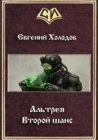 Читать книгу Второй шанс (СИ)