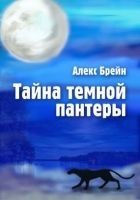 Читать книгу Тайна темной пантеры