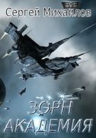 Читать книгу Зорн. Академия