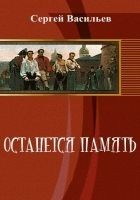 Читать книгу Останется память