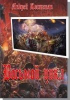 Читать книгу Восьмой цикл