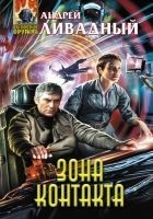 Читать книгу Зона Контакта