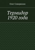 Читать книгу Термидор 1920 года