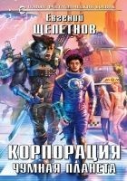Читать книгу Чумная планета