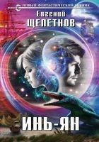 Читать книгу Инь-ян