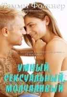 Читать книгу Умный, сексуальный, молчаливый (ЛП)