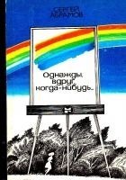 Читать книгу Однажды, вдруг, когда-нибудь…