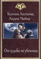Читать книгу От судьбы не убежишь (СИ)