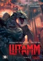 Читать книгу Штамм. Закат
