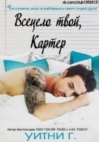 Читать книгу Всецело твой, Картер (ЛП)