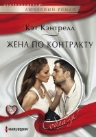 Читать книгу Жена по контракту